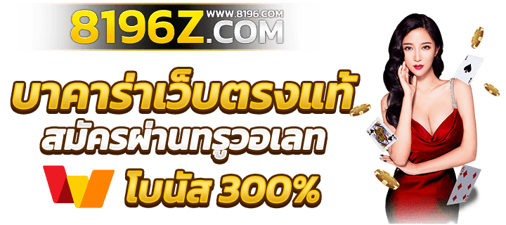 บาคาร่า99 ออนไลน์ เว็บตรง แตกหนัก ไม่มีขั้นต่ำ ไม่ผ่านเอเย่นต์ รวมค่ายชั้นนำมากว่า 20 ค่ายเกม