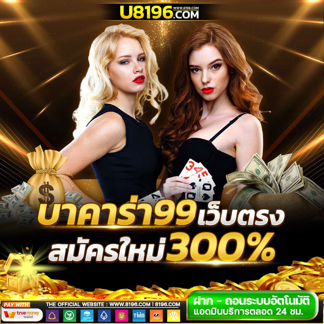 บาคาร่า99 ออนไลน์ เว็บตรง แตกหนัก ไม่มีขั้นต่ำ ไม่ผ่านเอเย่นต์ รวมค่ายชั้นนำมากว่า 20 ค่ายเกม