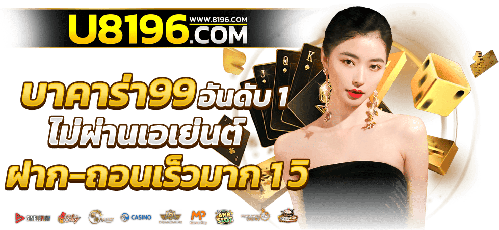 บาคาร่า99 ออนไลน์ เว็บตรง แตกหนัก ไม่มีขั้นต่ำ ไม่ผ่านเอเย่นต์ รวมค่ายชั้นนำมากว่า 20 ค่ายเกม