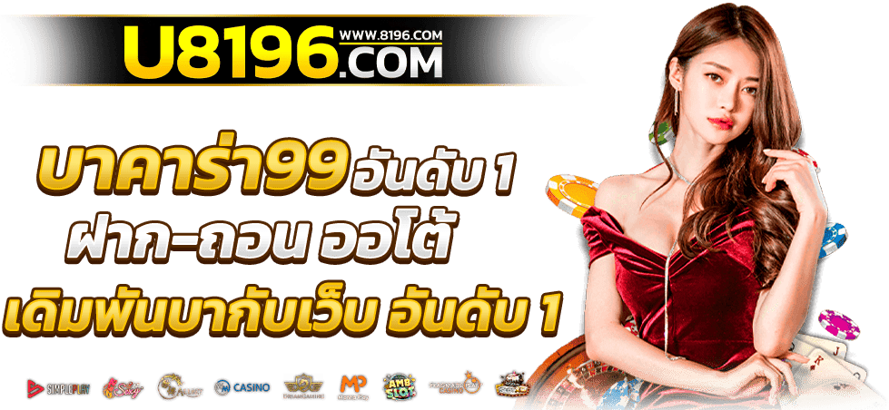 บาคาร่า99 ออนไลน์ เว็บตรง แตกหนัก ไม่มีขั้นต่ำ ไม่ผ่านเอเย่นต์ รวมค่ายชั้นนำมากว่า 20 ค่ายเกม