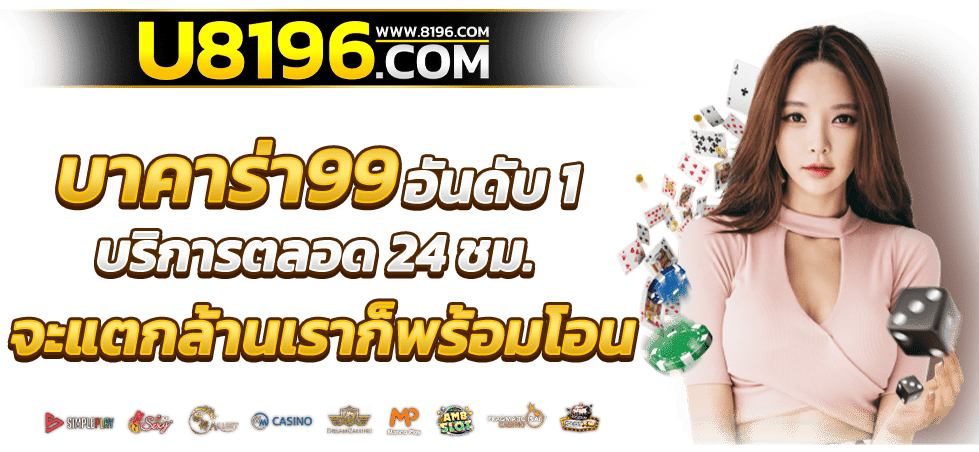 บาคาร่า99 ออนไลน์ เว็บตรง แตกหนัก ไม่มีขั้นต่ำ ไม่ผ่านเอเย่นต์ รวมค่ายชั้นนำมากว่า 20 ค่ายเกม